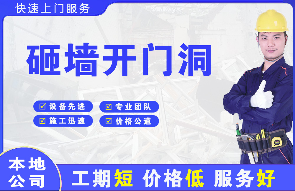 泗水砸墙开门洞