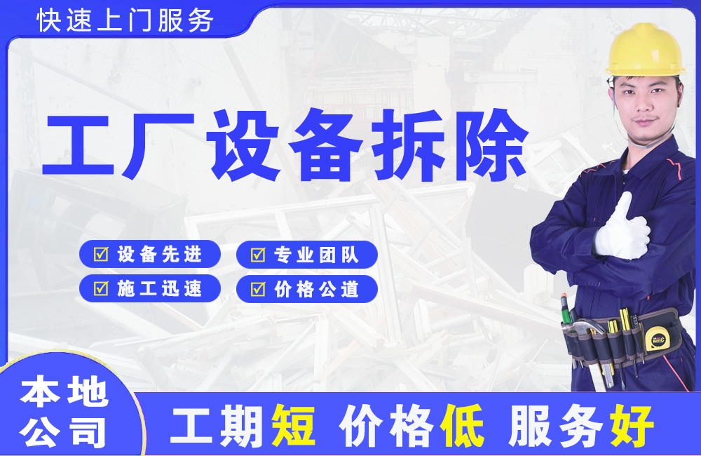 泗水工厂设备拆除